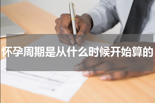 怀孕周期是从什么时候开始算的