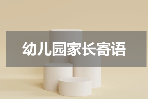 幼儿园家长寄语