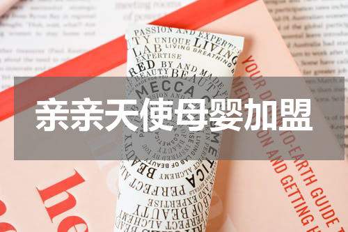 亲亲天使母婴加盟