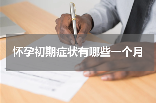 怀孕初期症状有哪些一个月