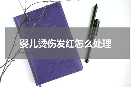 婴儿烫伤发红怎么处理