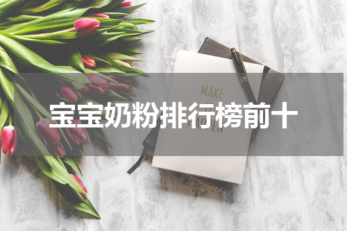 宝宝奶粉排行榜前十