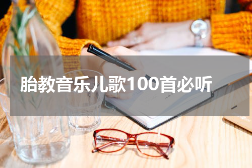 胎教音乐儿歌100首必听