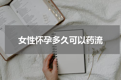 女性怀孕多久可以药流