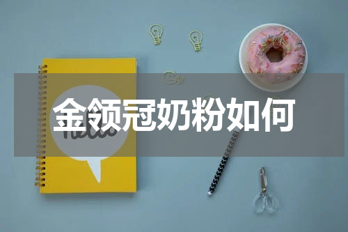 金领冠奶粉如何