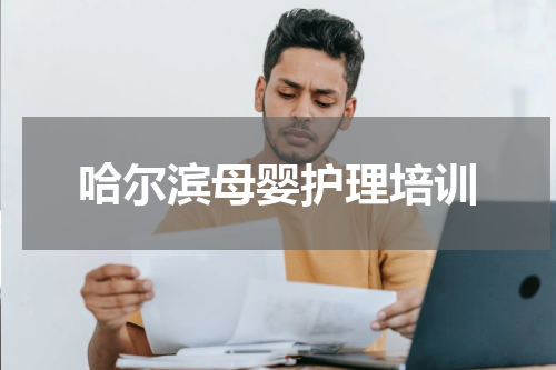 哈尔滨母婴护理培训