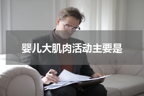 婴儿大肌肉活动主要是
