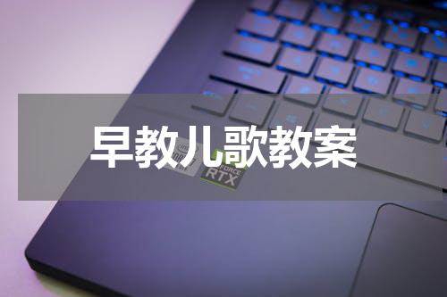 早教儿歌教案