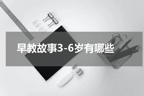 早教故事3-6岁有哪些