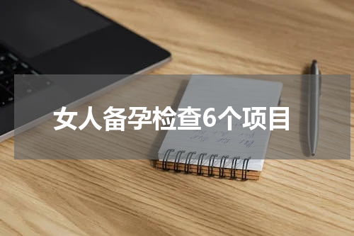 女人备孕检查6个项目