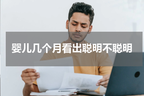 婴儿几个月看出聪明不聪明