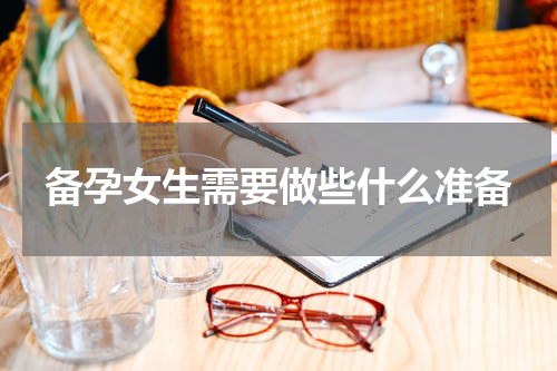 备孕女生需要做些什么准备