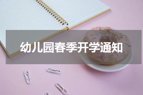 幼儿园春季开学通知