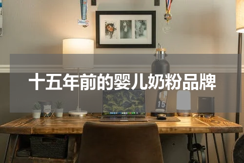 十五年前的婴儿奶粉品牌