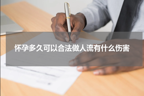 怀孕多久可以合法做人流有什么伤害