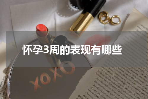怀孕3周的表现有哪些