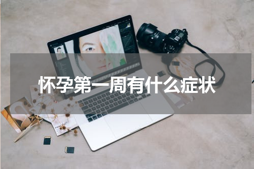 怀孕第一周有什么症状