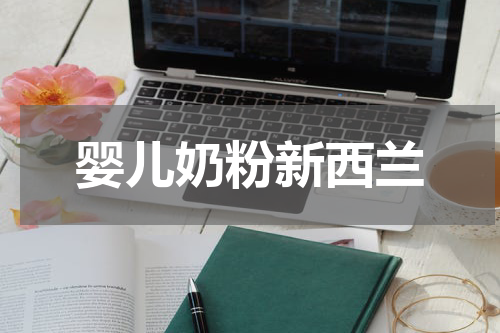婴儿奶粉新西兰