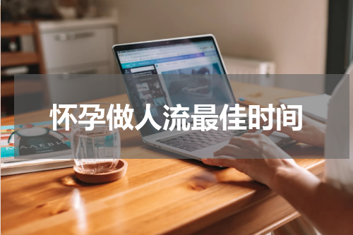怀孕做人流最佳时间