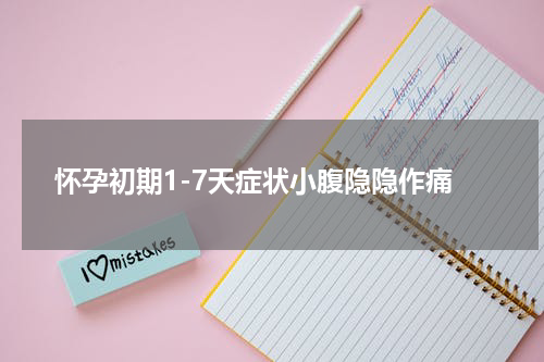 怀孕初期1-7天症状小腹隐隐作痛
