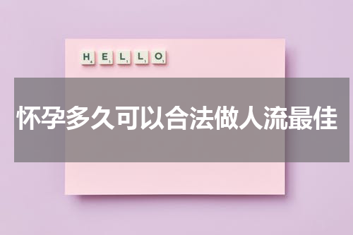 怀孕多久可以合法做人流最佳