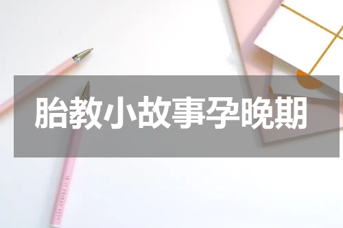 胎教小故事孕晚期