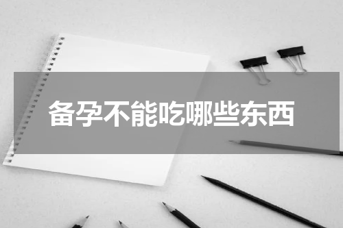 备孕不能吃哪些东西