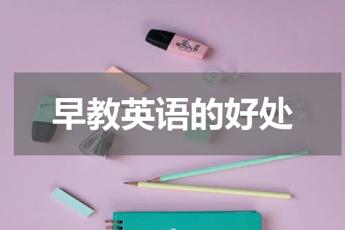 早教英语的好处