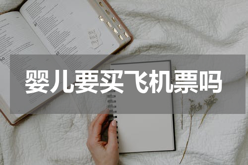 婴儿要买飞机票吗