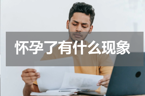 怀孕了有什么现象