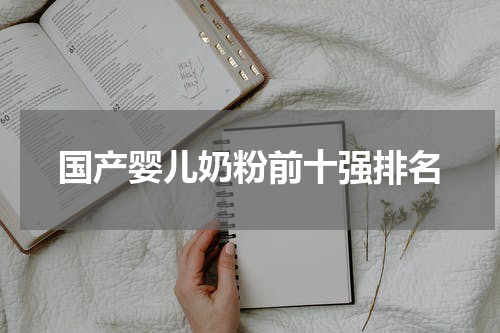 国产婴儿奶粉前十强排名
