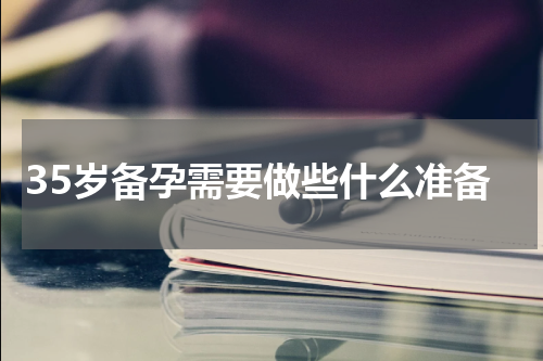 35岁备孕需要做些什么准备