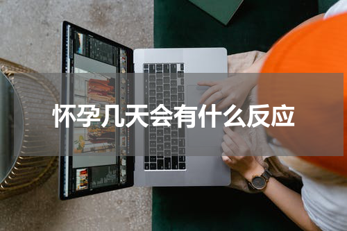 怀孕几天会有什么反应