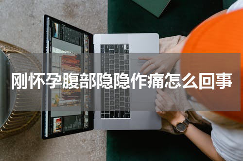 刚怀孕腹部隐隐作痛怎么回事