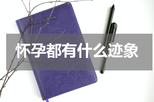 怀孕都有什么迹象