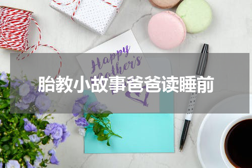 胎教小故事爸爸读睡前