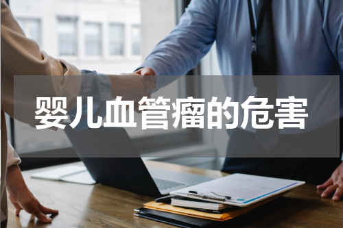 婴儿血管瘤的危害
