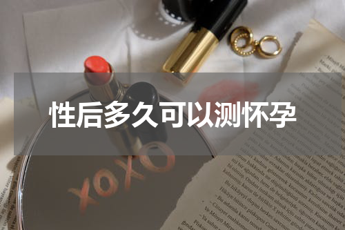 性后多久可以测怀孕