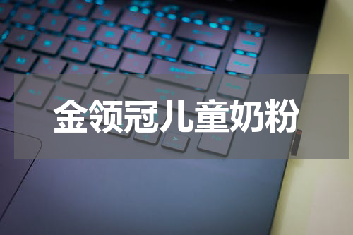 金领冠儿童奶粉