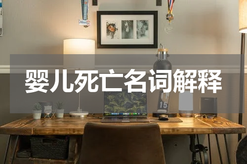 婴儿死亡名词解释