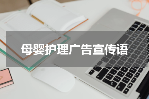 母婴护理广告宣传语