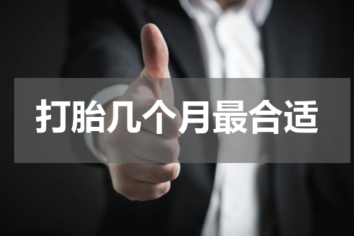 打胎几个月最合适