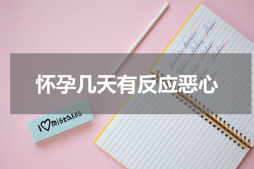 怀孕几天有反应恶心