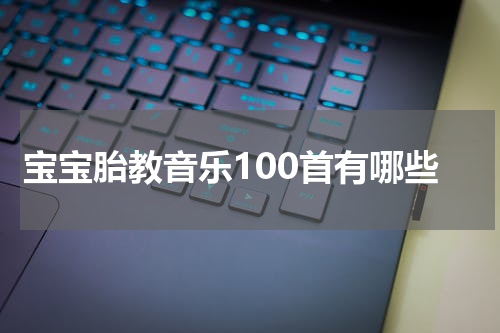 宝宝胎教音乐100首有哪些