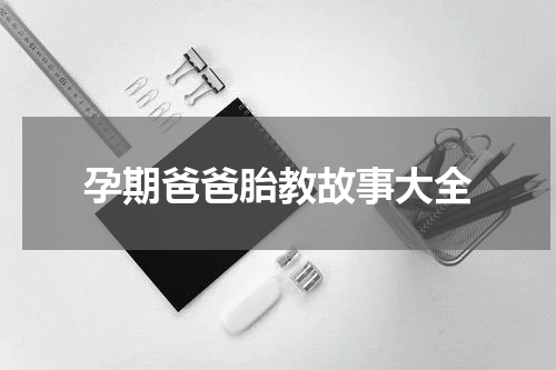 孕期爸爸胎教故事大全