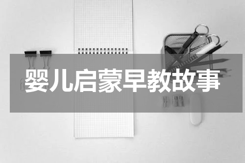 婴儿启蒙早教故事
