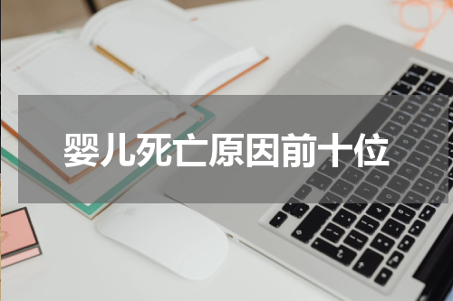 婴儿死亡原因前十位