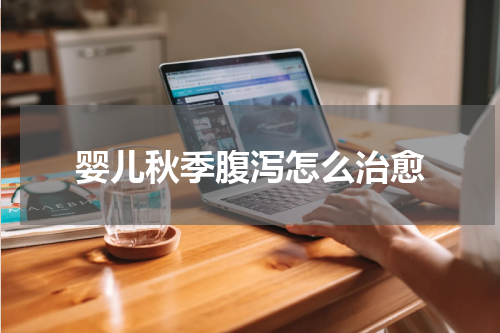 婴儿秋季腹泻怎么治愈
