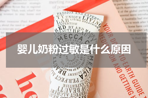 婴儿奶粉过敏是什么原因