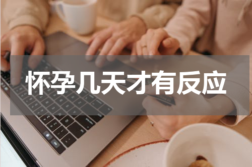 怀孕几天才有反应